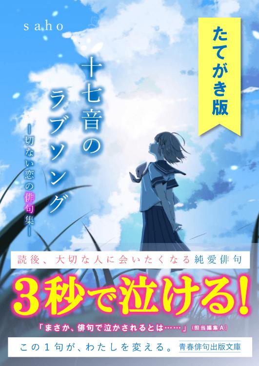 【たてがき版】十七音のラブソング【１】 ー切ない恋の俳句集ー