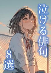 【１分で読める！】泣ける俳句８選（著者解説つき）