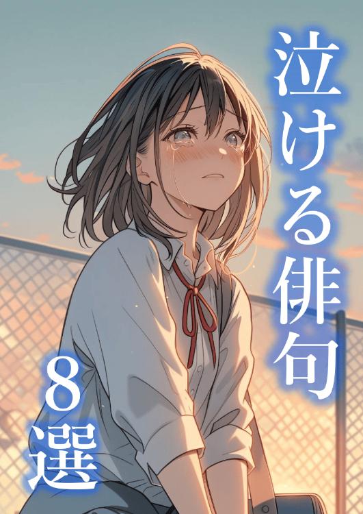 【１分で読める！】泣ける俳句８選（著者解説つき）