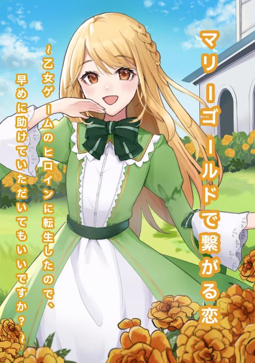 マリーゴールドで繋がる恋～乙女ゲームのヒロインに転生したので、早めに助けていただいてもいいですか？～