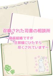 召喚された司書の相談所〜偽装結婚ですが旦那様にひたすら尽くされています〜