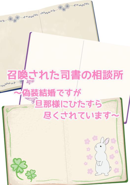 召喚された司書の相談所〜偽装結婚ですが旦那様にひたすら尽くされています〜