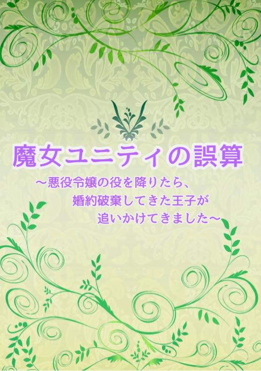 魔女ユニティの誤算　～悪役令嬢の役を降りたら、婚約破棄してきた王子が追いかけてきました～