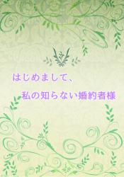 はじめまして、私の知らない婚約者様