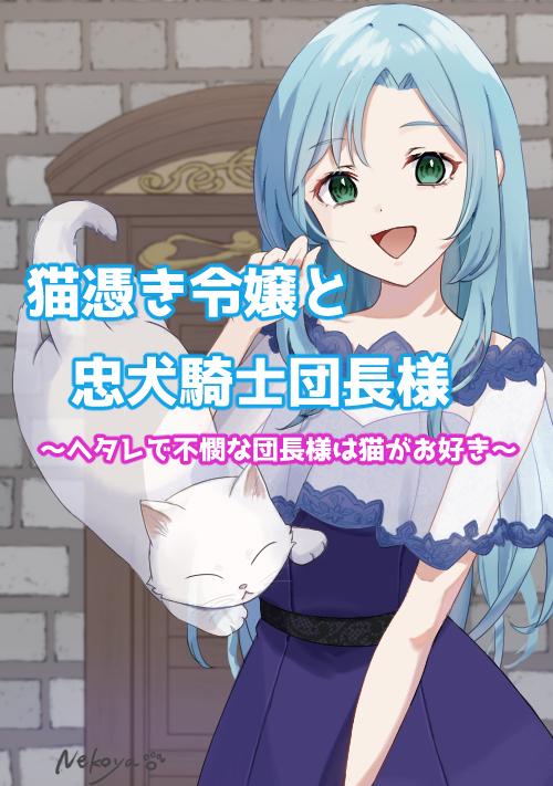 猫憑き令嬢と忠犬騎士団長様～ヘタレで不憫な団長様は猫がお好き～