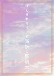 ぼろきれマイアと滅妖の聖騎士