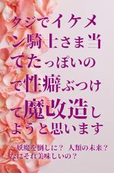 クジでイケメン騎士さま当てたっぽいので性癖ぶつけて魔改造しようと思います ～妖魔を倒しに？ 人類の未来？ なにそれ美味しいの？～