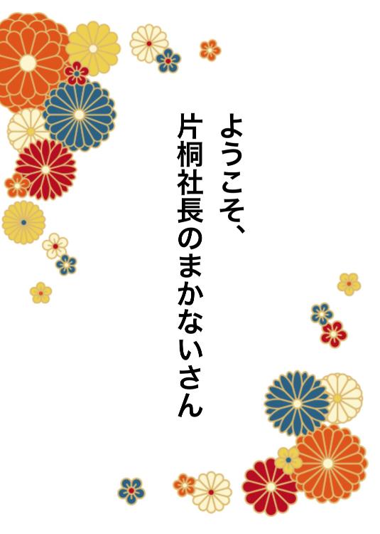 ようこそ、片桐社長のまかないさん