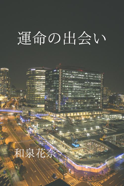 運命の出会い