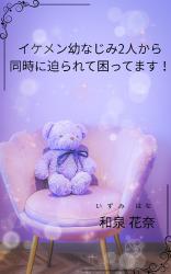 イケメン幼なじみの2人に突然迫られて始まる三角関係(トライアングルラブ)