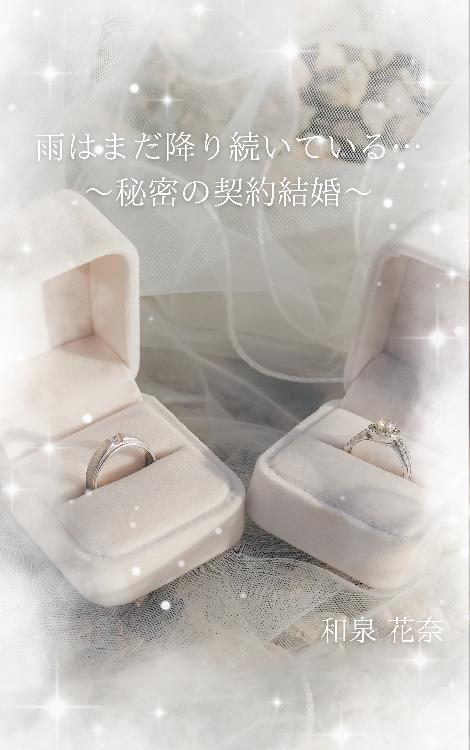 雨はまだ降り続いている…〜秘密の契約結婚〜