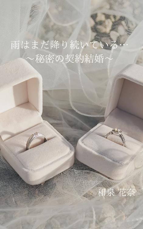 雨はまだ降り続いている…〜秘密の契約結婚〜