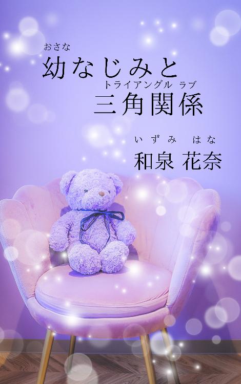 イケメン幼なじみの2人に突然迫られて始まる三角関係(トライアングルラブ)