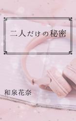 二人だけの秘密