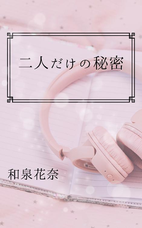 二人だけの秘密