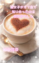 腐女子がオフ会で知り合ったのは腐男子でした