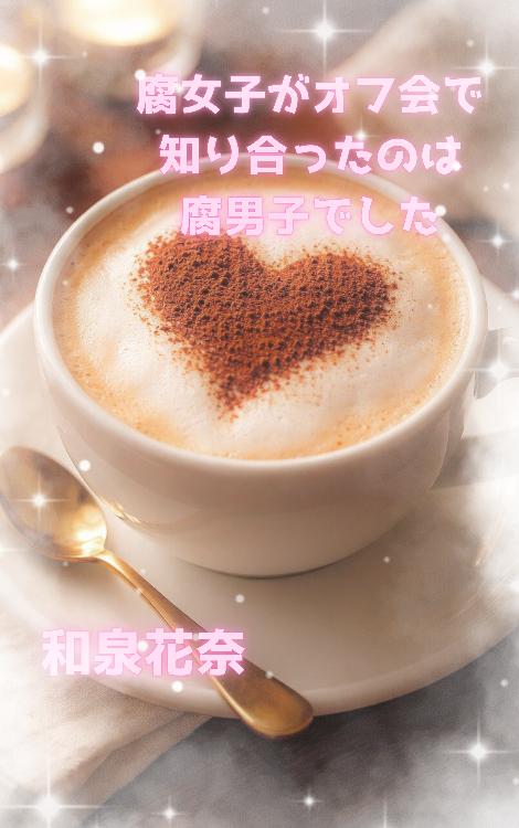 腐女子がオフ会で知り合ったのは腐男子でした