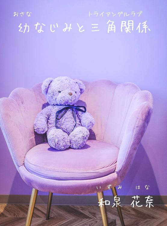 イケメン幼なじみの2人に突然迫られて始まる三角関係(トライアングルラブ)