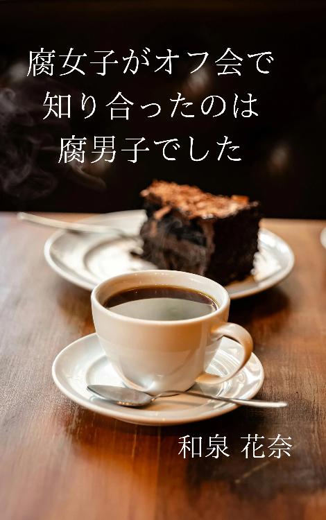 腐女子がオフ会で知り合ったのは腐男子でした