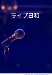 ライブ日和【2026】