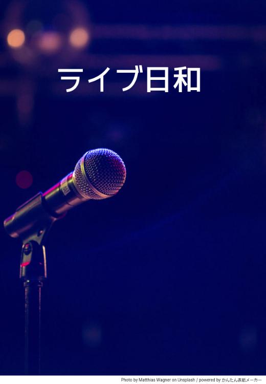 ライブ日和【2026】
