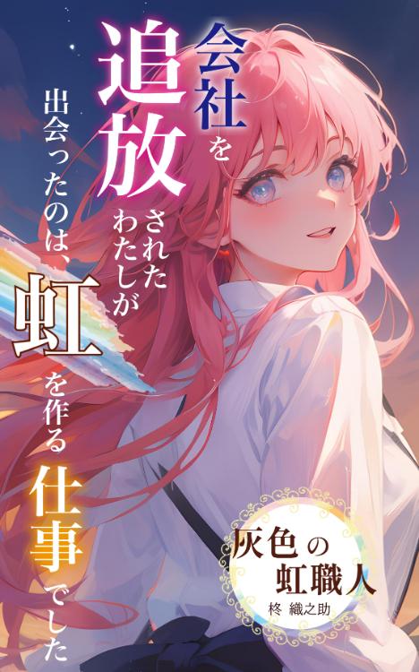 灰色の虹職人～会社を追放されたわたしが出会ったのは、虹を作る仕事でした～