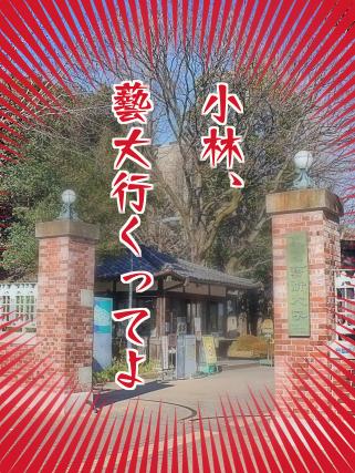 小林、藝大行くってよ