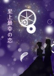 至上最幸の恋
