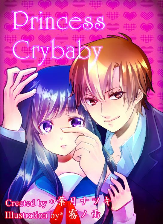 【完結】泣き虫姫のご主人様