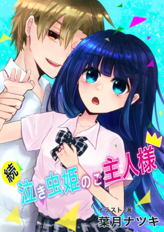 【完結】─続─泣き虫姫のご主人様