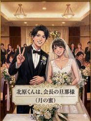 北原くんは、会長の旦那様(月の蜜)
