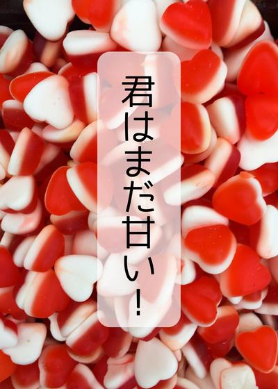 君はまだ甘い！