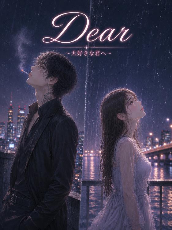 Dear〜大好きな君へ〜