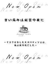 甘い痛みは秘密の夜に〜マスクを外した天才パティシエは、独占欲の塊でした〜