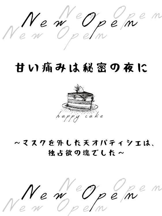 甘い痛みは秘密の夜に〜マスクを外した天才パティシエは、独占欲の塊でした〜