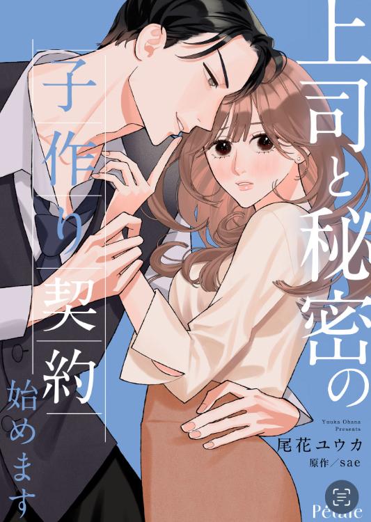 【コミカライズ原作】上司と秘密の子作り契約始めます~あなたの子供を産んでもいいですか~