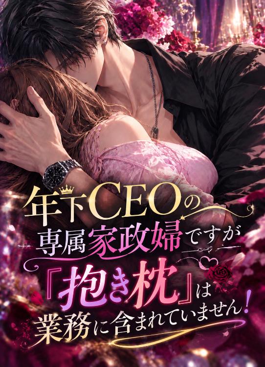 年下CEOの専属家政婦ですが『抱き枕』は業務に含ませていません！