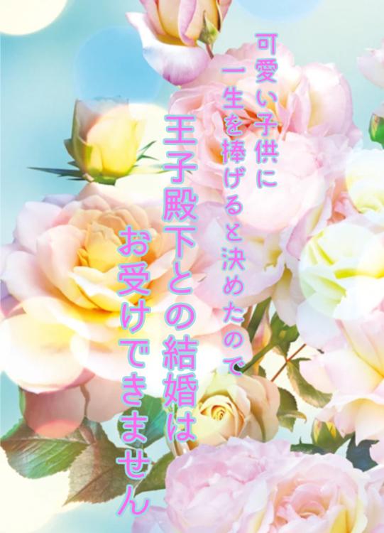 可愛い子供に一生を捧げると決めたので、王子殿下との結婚はお受けできません。