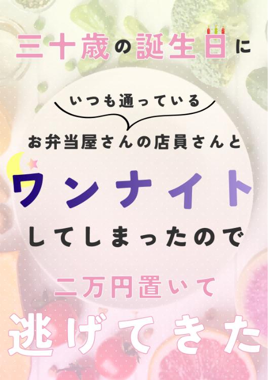 30歳の誕生日にいつも通っているお弁当屋さんの店員さんとワンナイトしてしまったので2万円置いて逃げてきた
