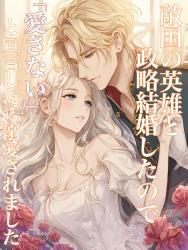 【短編】敵国の英雄との初夜で「愛するつもりはありません」と宣言したら、純情すぎる溺愛が返ってきました
