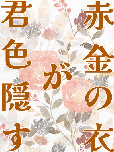 【短編】赤金の衣が君色隠す　～一族のために犠牲になれと言われた名家の姉は、金魚のあやかしに溺愛される〜