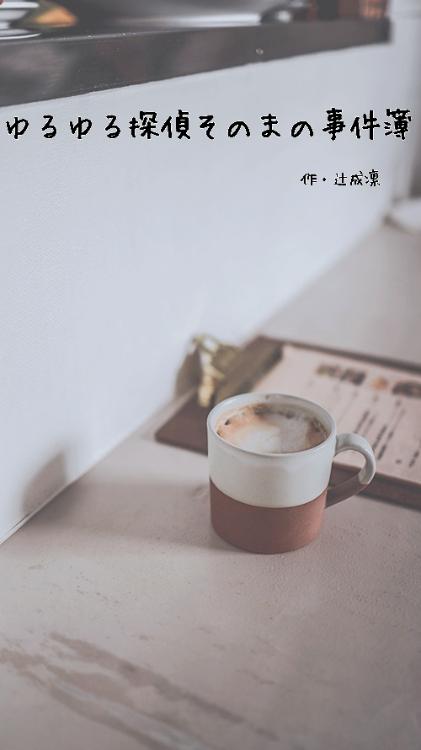 ゆるゆる探偵そのまの事件簿