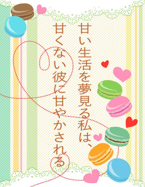 甘い生活を夢見る私は、甘くない彼に甘やかされる