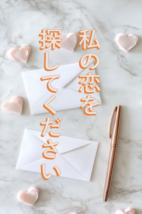私の恋を探してください