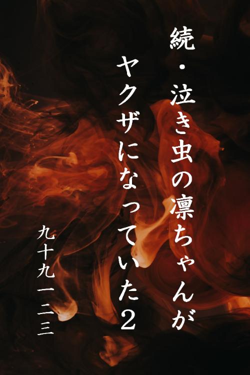 続・泣き虫の凛ちゃんがヤクザになっていた２