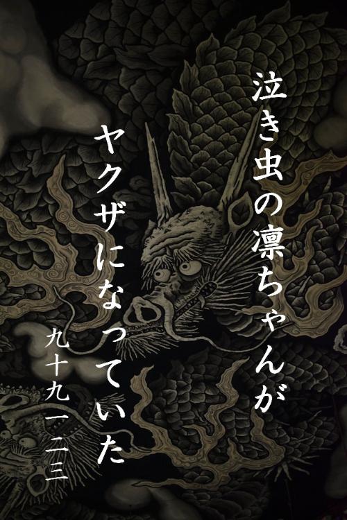 泣き虫の凛ちゃんがヤクザになっていた