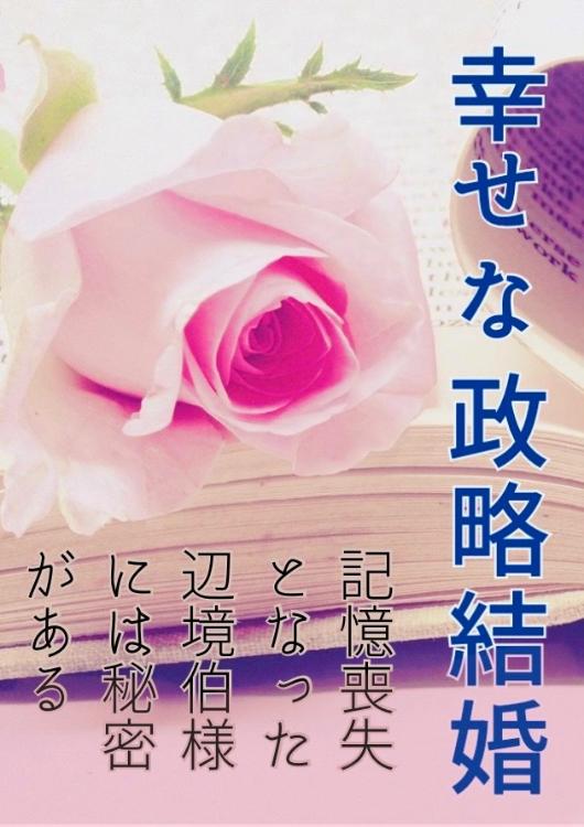【コミカライズ原作】幸せな政略結婚 〜記憶喪失となった辺境伯様には秘密がある〜