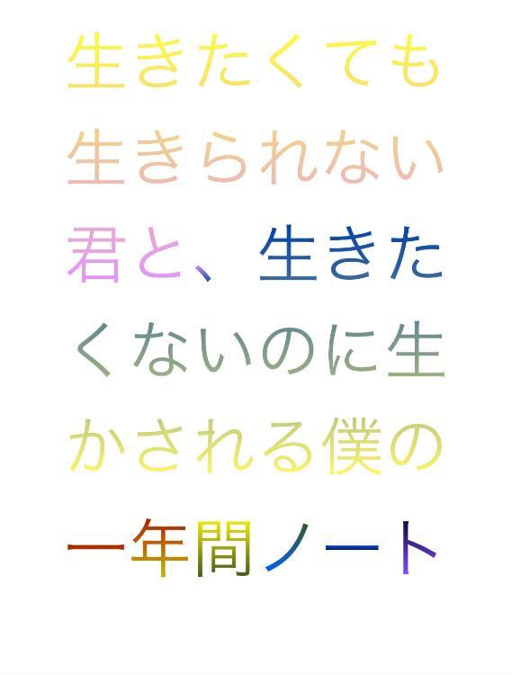 生きたくても生きられない君と生きたくないのに生かされる僕の一年間ノート