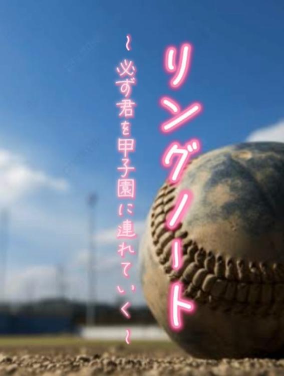 リングノート〜必ず君を甲子園に連れて行く〜
