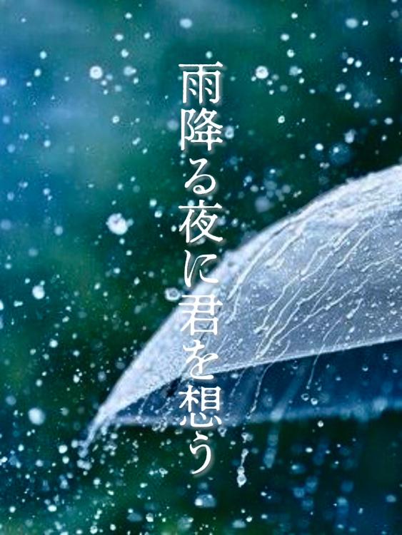 雨降る夜に君を想う